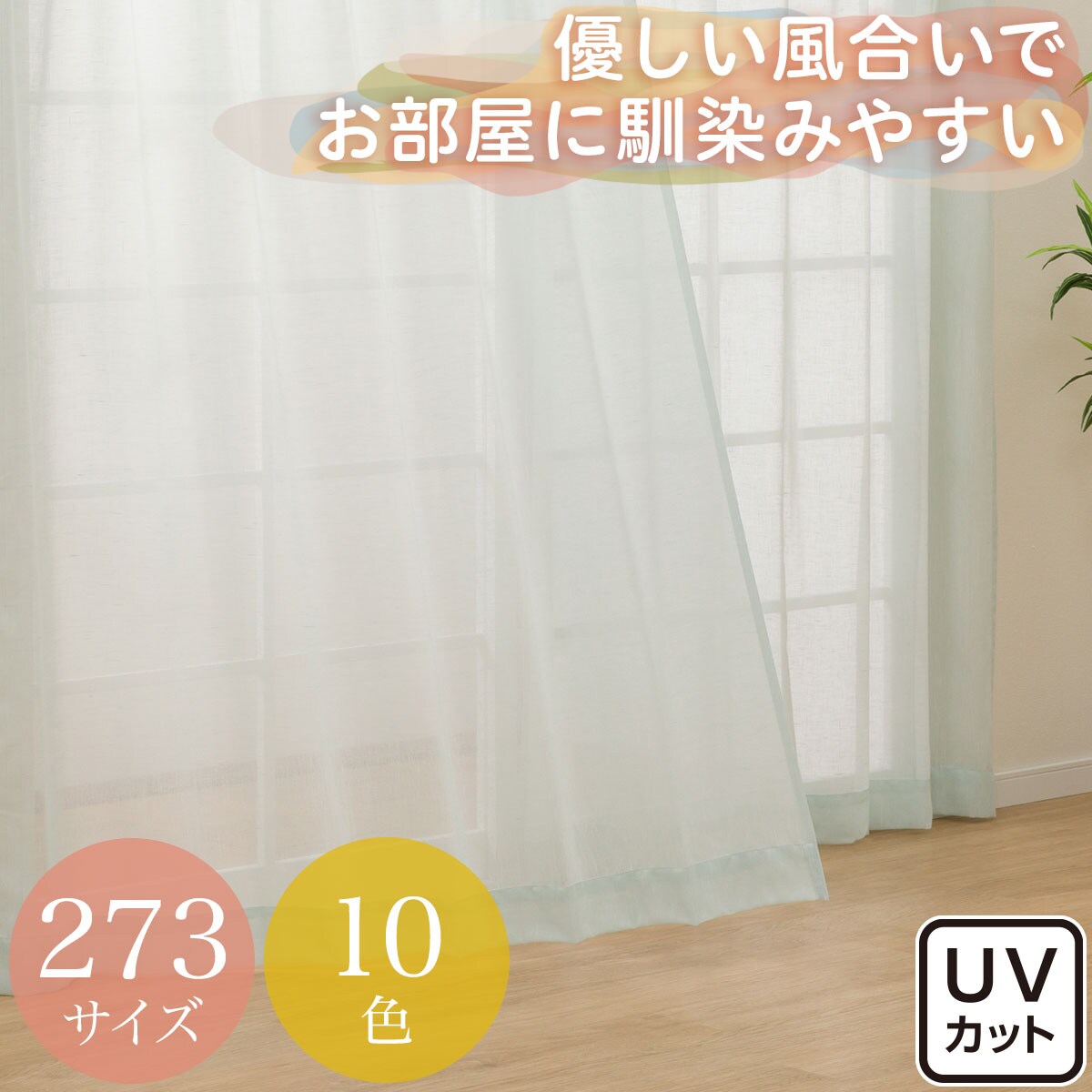 レースカーテン通販 | ニトリネット【公式】 家具・インテリア通販