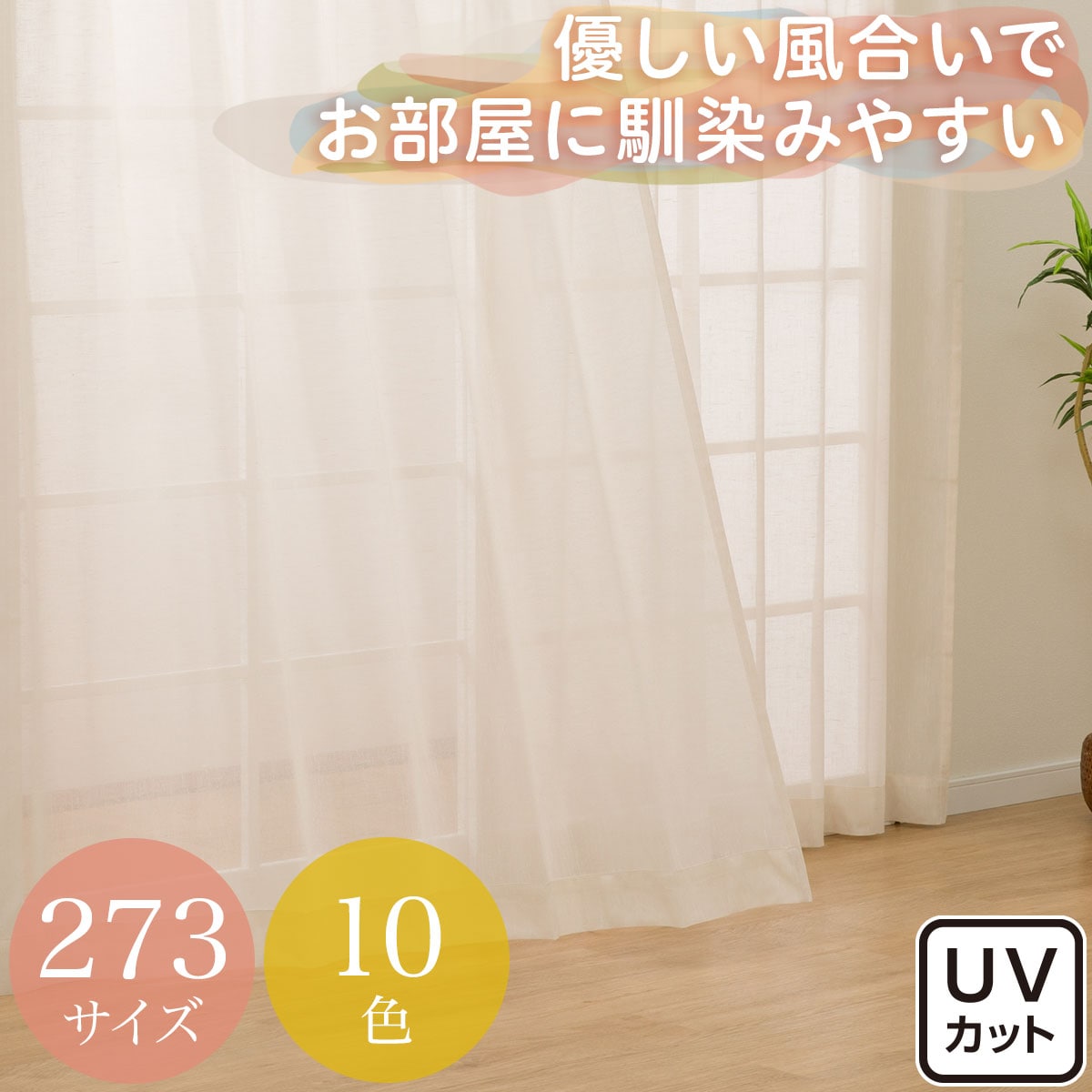 レースカーテン通販 | ニトリネット【公式】 家具・インテリア通販