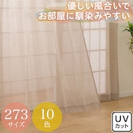 273サイズ天然素材風カラーレースカーテン(RFC0016 BR)