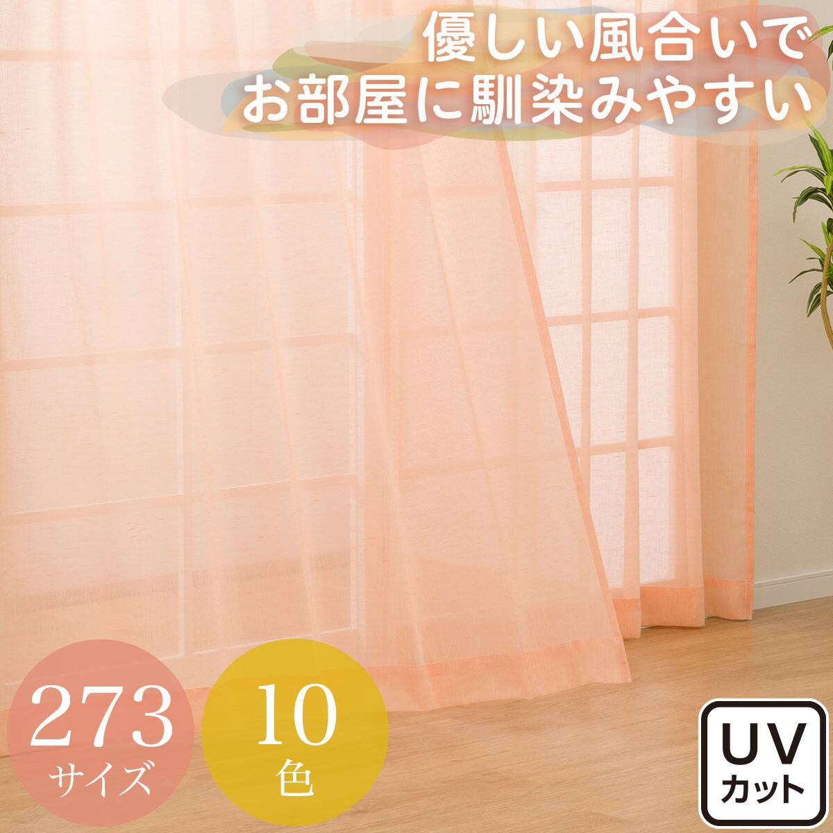 レースカーテン オレンジ | ニトリネット【公式】 家具・インテリア通販