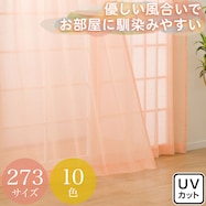 273サイズ天然素材風カラーレースカーテン(RFC0016 OR)