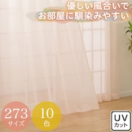 273サイズ天然素材風カラーレースカーテン(RFC0016 PI)