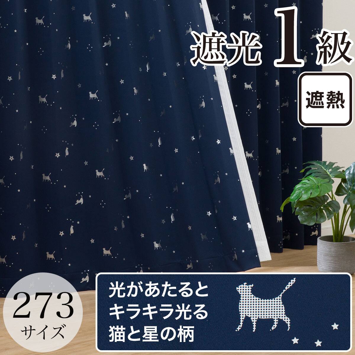 遮光1級・遮熱・保温273サイズ 猫箔カーテン(FD1875 100x70x2 NV