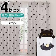 遮光3級・遮熱カーテン&レース4点セット(100x135x4 デコネコ DH176)