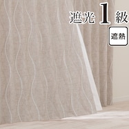 遮光1級・遮熱カーテン RD127 ベージュ