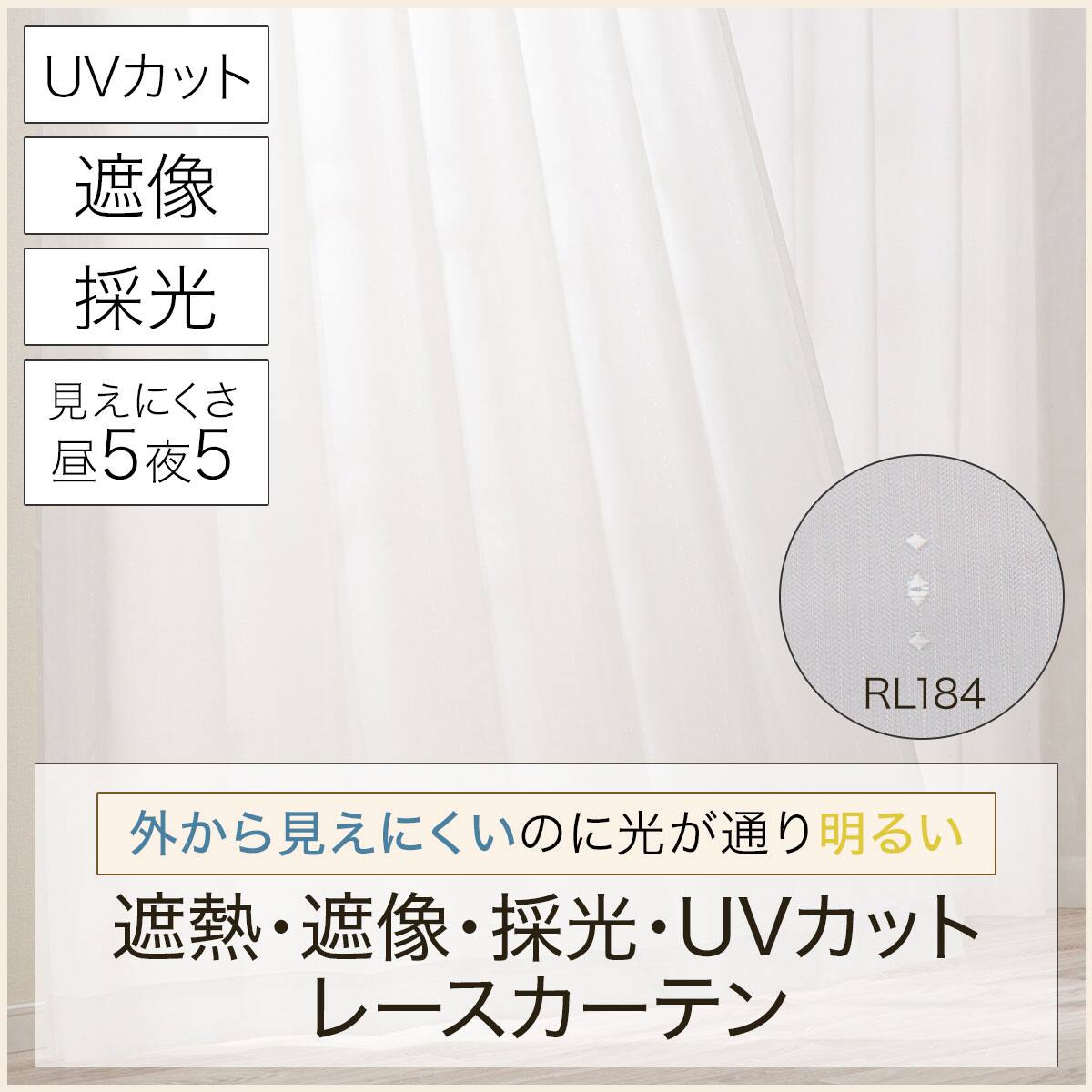 遮熱・遮像・採光・UVカットレースカーテン(RL184 100X198X2) | ニトリ