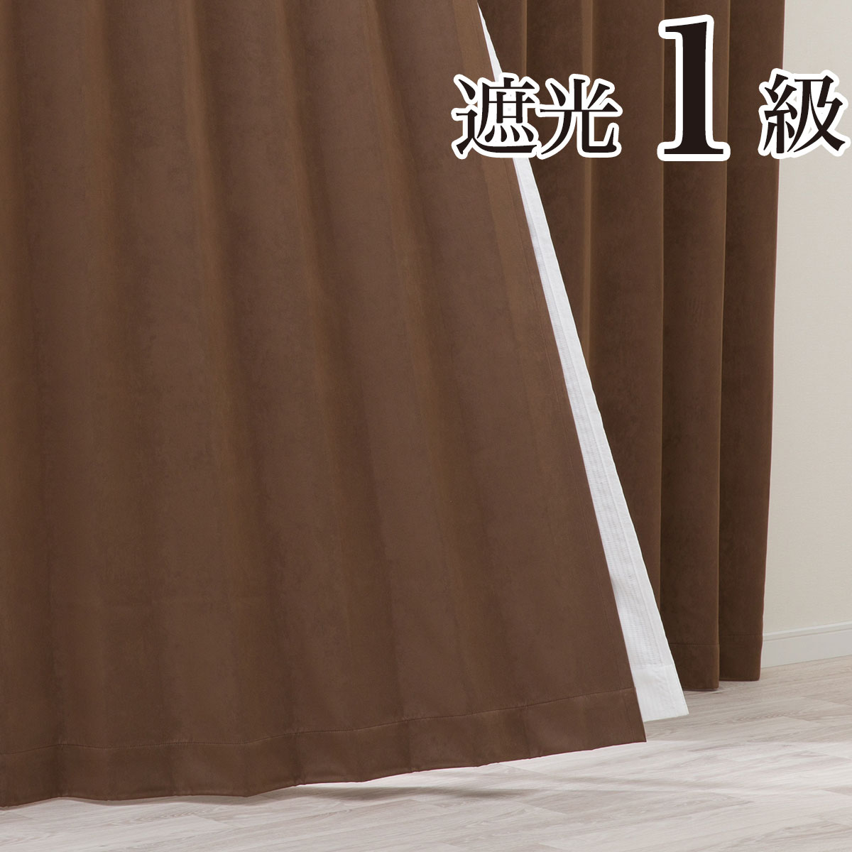 カーテン ブラウン | ニトリネット【公式】 家具・インテリア通販