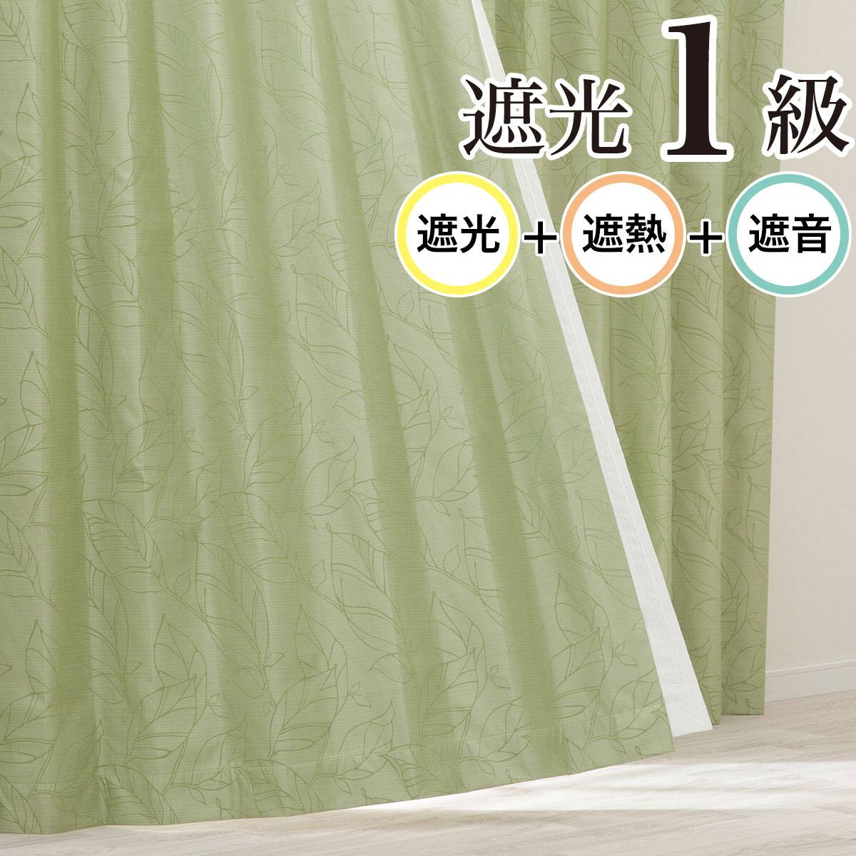 遮光1級・遮熱・遮音カーテン(RD123 イエローグリーン 100X200X2