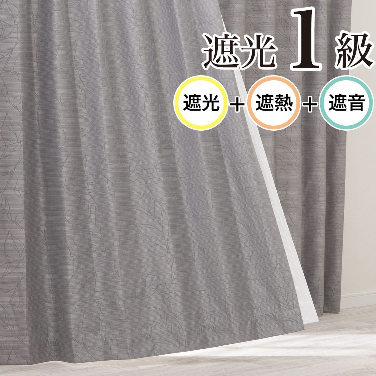 遮光1級・遮熱・遮音カーテン(RD123 グレー 100X135X2) | ニトリネット