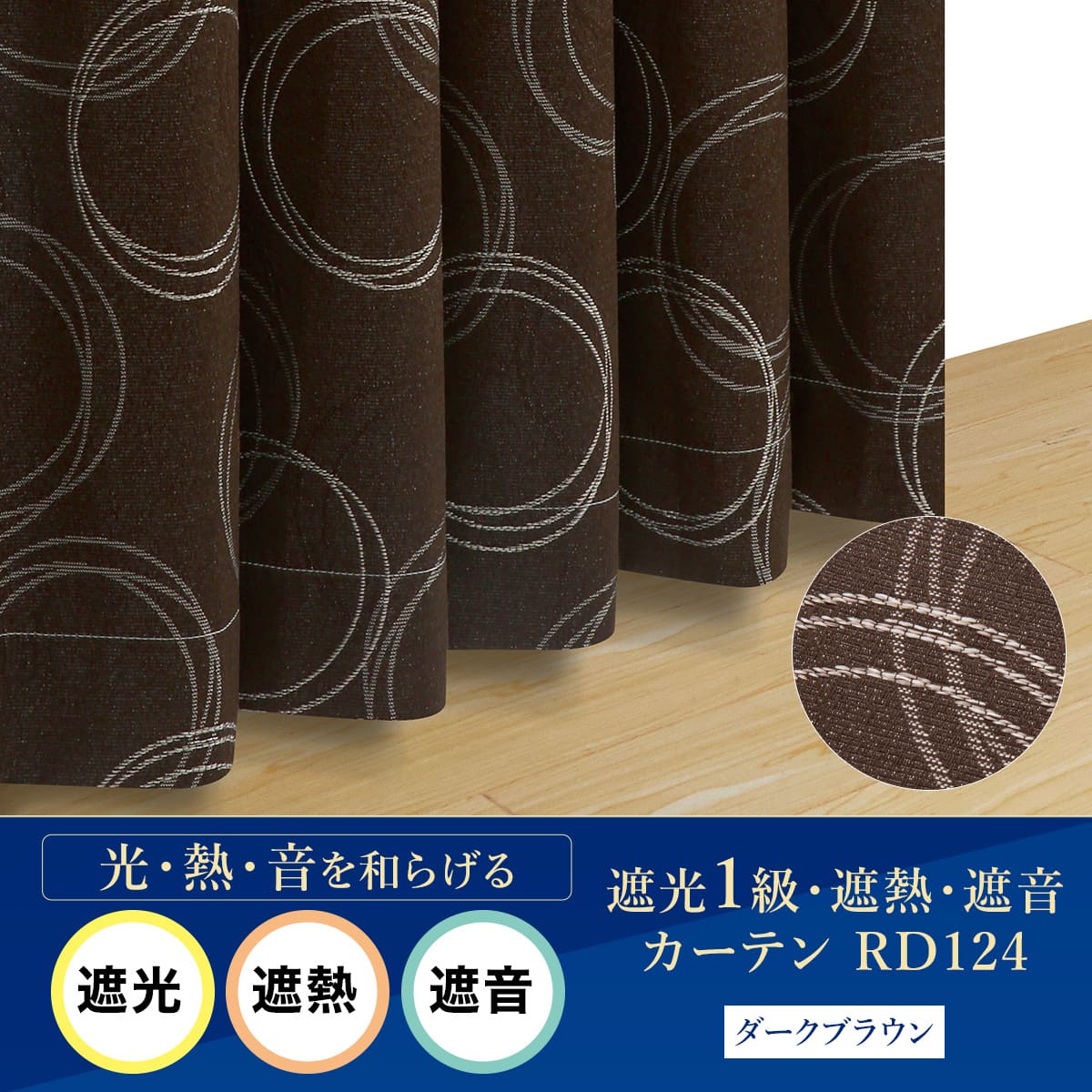 お好みサイズカーテン RD124 ダークブラウン(幅101-200/丈90-170cm