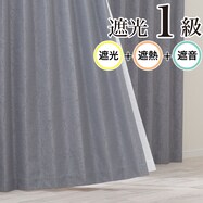 遮光1級・遮熱・遮音カーテン(RD125 グレー)