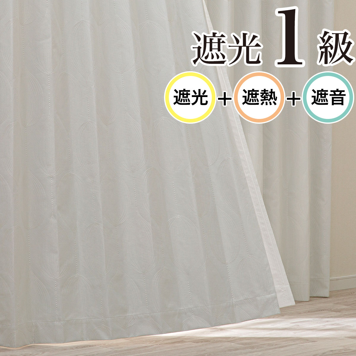 ニトリ　遮光1級　遮熱　遮音　カーテン 遮光1級・遮熱・遮音カーテン(RD100 ホワイト 100X200X2) | ニトリ