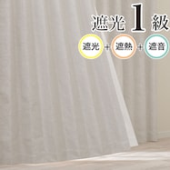 遮光1級・遮熱・遮音カーテン(RD123 アイボリー)