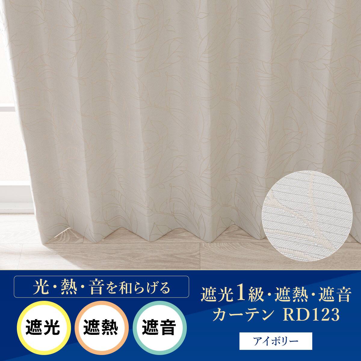 お好みサイズカーテン RD123 アイボリー(幅101-200/丈90-170cm