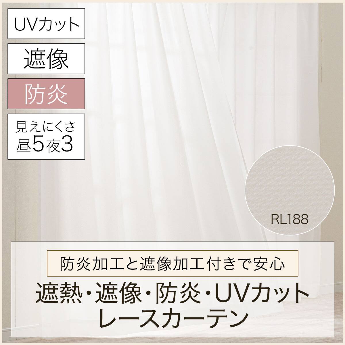 遮熱・遮像・防炎・UVカットレースカーテン(RL188 100X176X2) | ニトリ