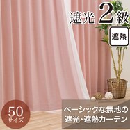 遮光2級・遮熱カーテン(RD140 ローズ)