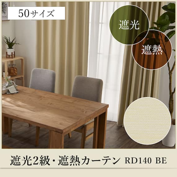 遮光2級・断熱・遮熱カーテン(RD140 ベージュ 150X178X2) 5枚目画像