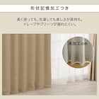 遮光2級・断熱・遮熱カーテン(RD140 ベージュ 100X135X2) 8枚目画像