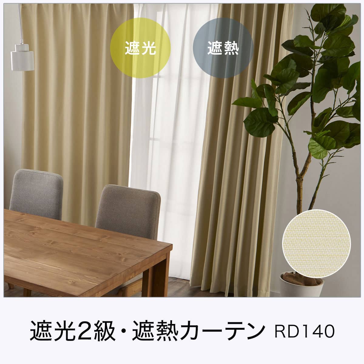 片開き用遮光2級・遮熱カーテン&遮熱・遮像レースカーテン(RD140