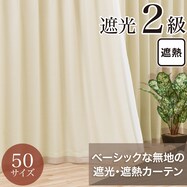 遮光2級・遮熱カーテン(RD140 ベージュ)