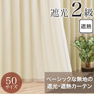 遮光2級・遮熱カーテン(RD140 ベージュ)