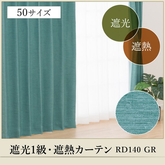 (1枚入り)遮光1級・断熱・遮熱カーテン(RD140 グリーン 100X90X1) 4枚目画像