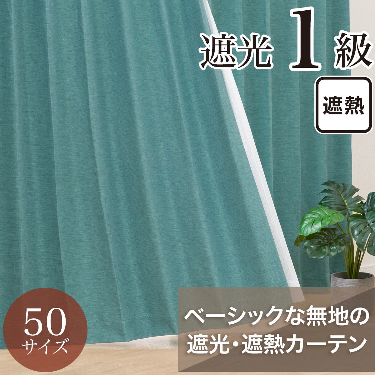 遮光カーテン グリーン | ニトリネット【公式】 家具・インテリア通販