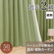 遮光2級・遮熱カーテン(RD140 イエローグリーン)