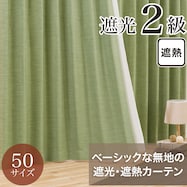 遮光2級・遮熱カーテン(RD140 イエローグリーン)