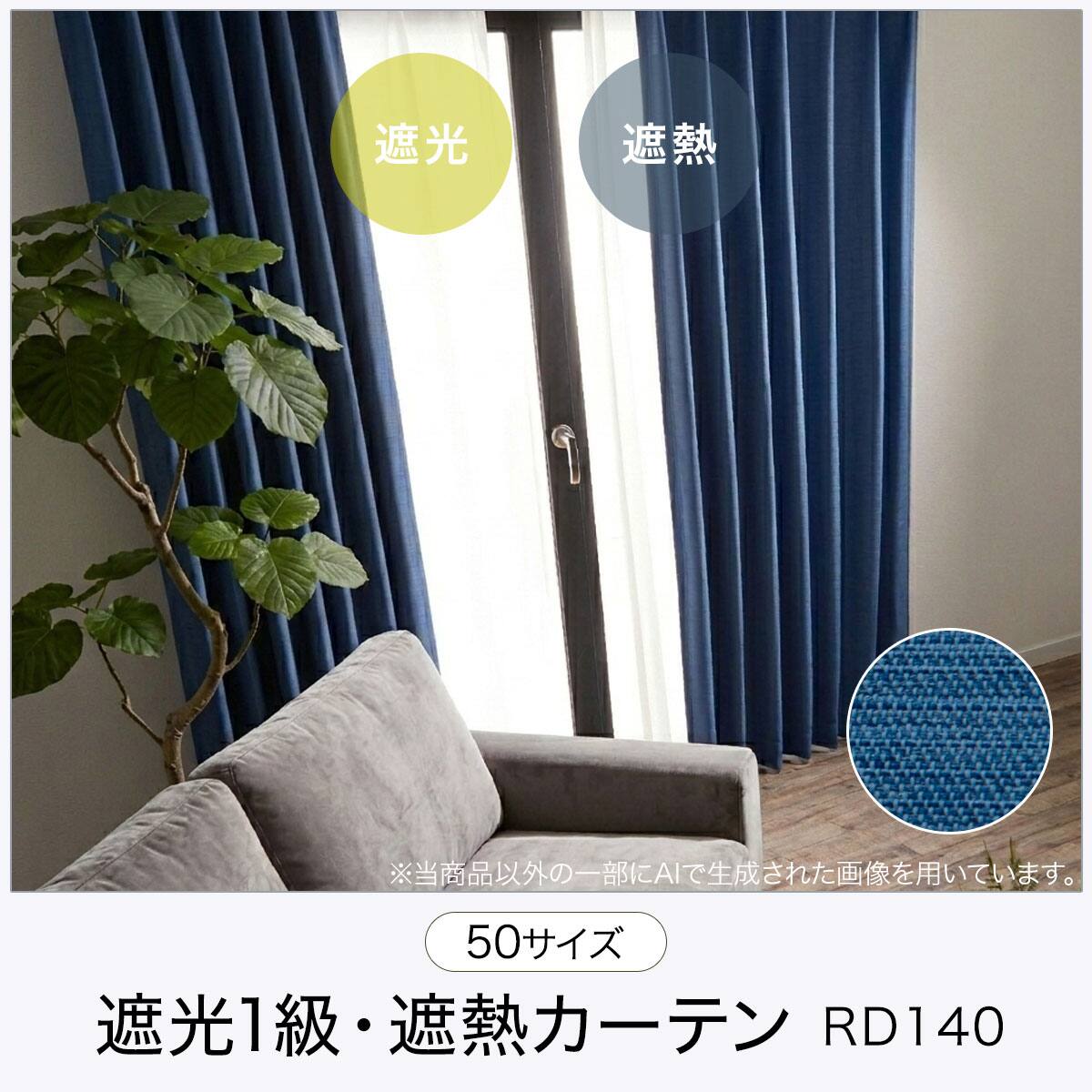 お好みサイズカーテン RD140 ブルー(幅-100/丈171-220cm) | ニトリ