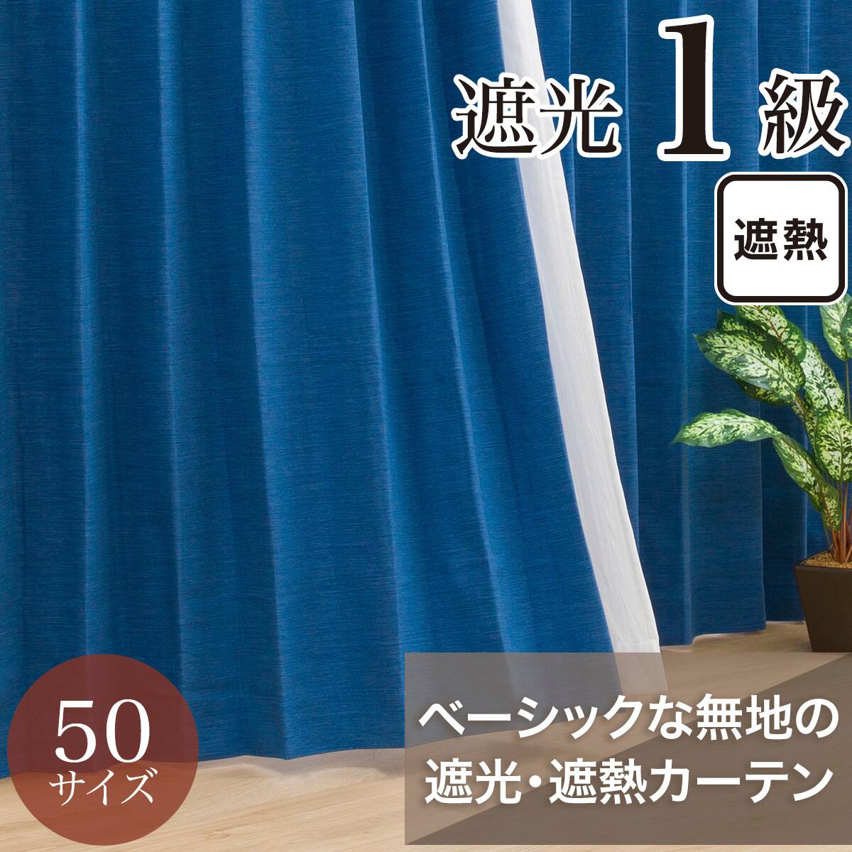 遮光1級・遮熱カーテン(RD140 ブルー 100X215X2) | ニトリネット【公式