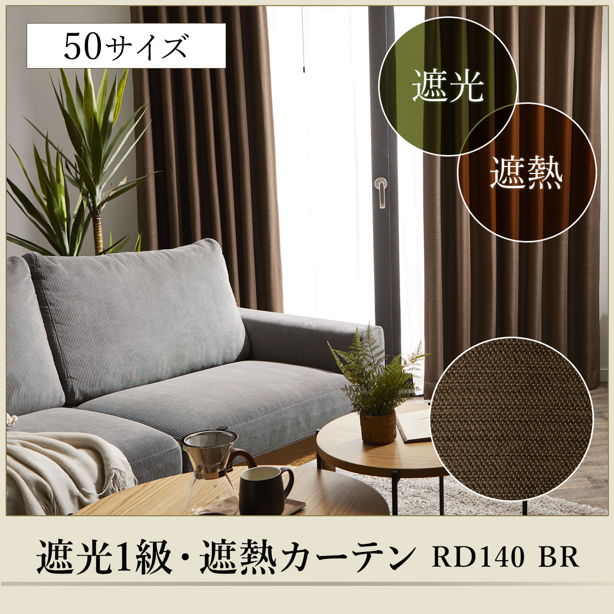 遮光1級・遮熱カーテン(RD140 ブラウン 150X150X2) | ニトリネット