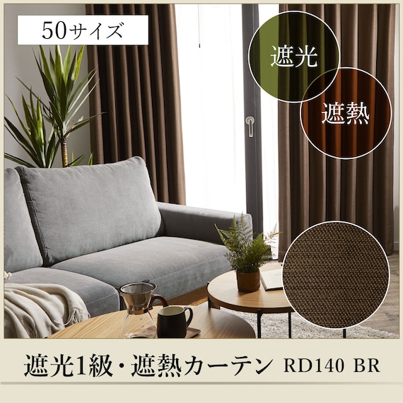遮光1級・断熱・遮熱カーテン(RD140 ブラウン 150X150X2) 5枚目画像
