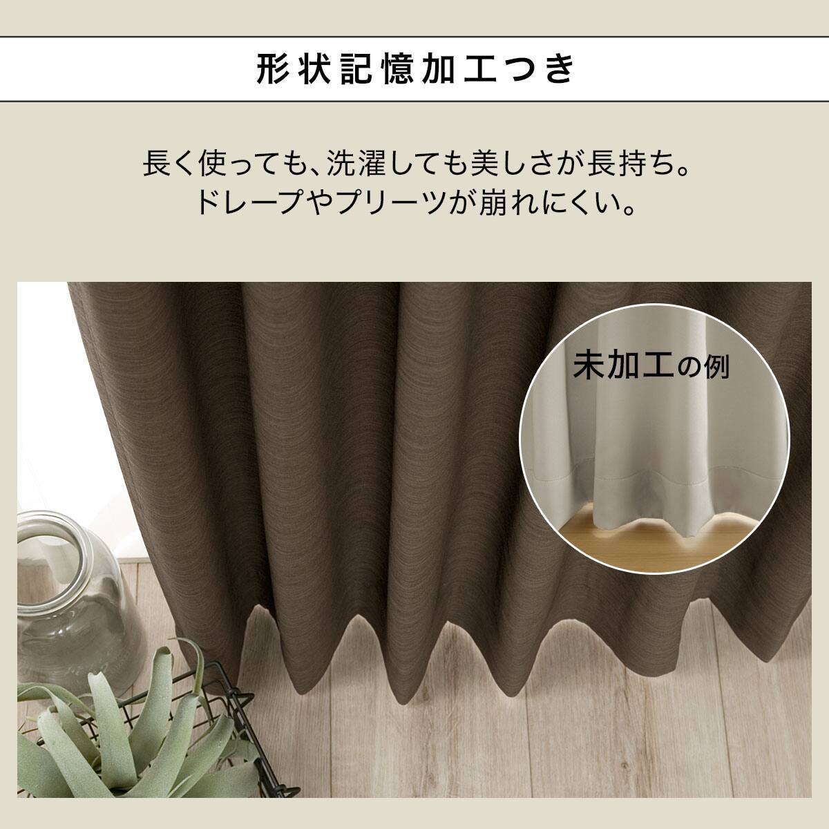 遮光1級・遮熱カーテン(RD140 ブラウン 100X110X2) | ニトリネット