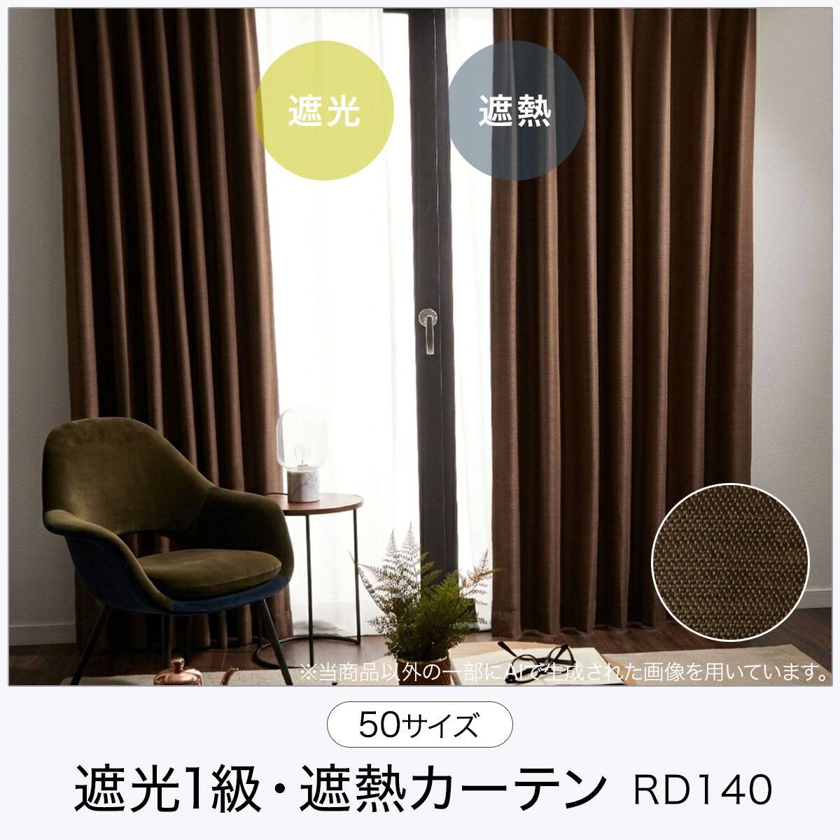 お好みサイズカーテン RD140 ブラウン(幅101-200/丈90-170cm) | ニトリ