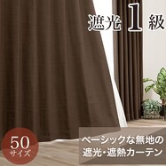 遮光1級・遮熱カーテン(RD140 ブラウン)
