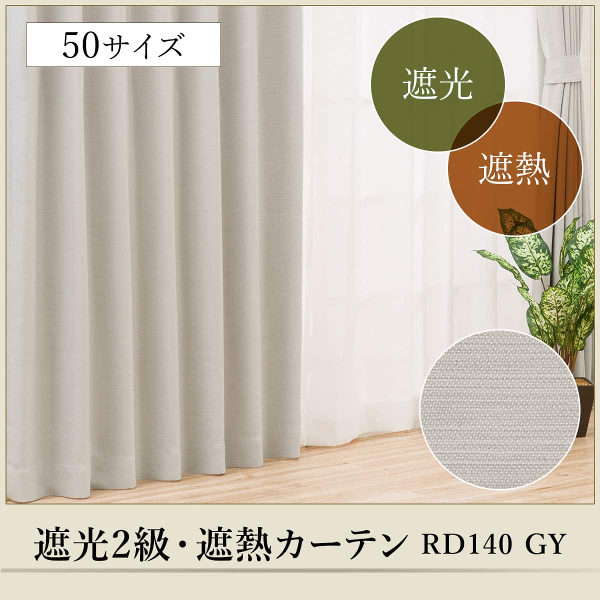 遮光2級・断熱・遮熱カーテン(RD140 グレー 100X90X2) | ニトリネット