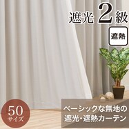 遮光2級・遮熱カーテン(RD140 グレー)