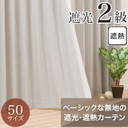 遮光2級・遮熱カーテン(RD140 グレー)