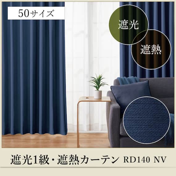 (1枚入り)遮光1級・断熱・遮熱カーテン(RD140 ネイビー 100X170X1) 5枚目画像