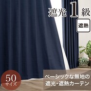 遮光1級・遮熱カーテン(RD140 ネイビー)
