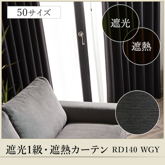 遮光1級・断熱・遮熱カーテン(RD140 ウォームグレー 150X135X2) 5枚目画像