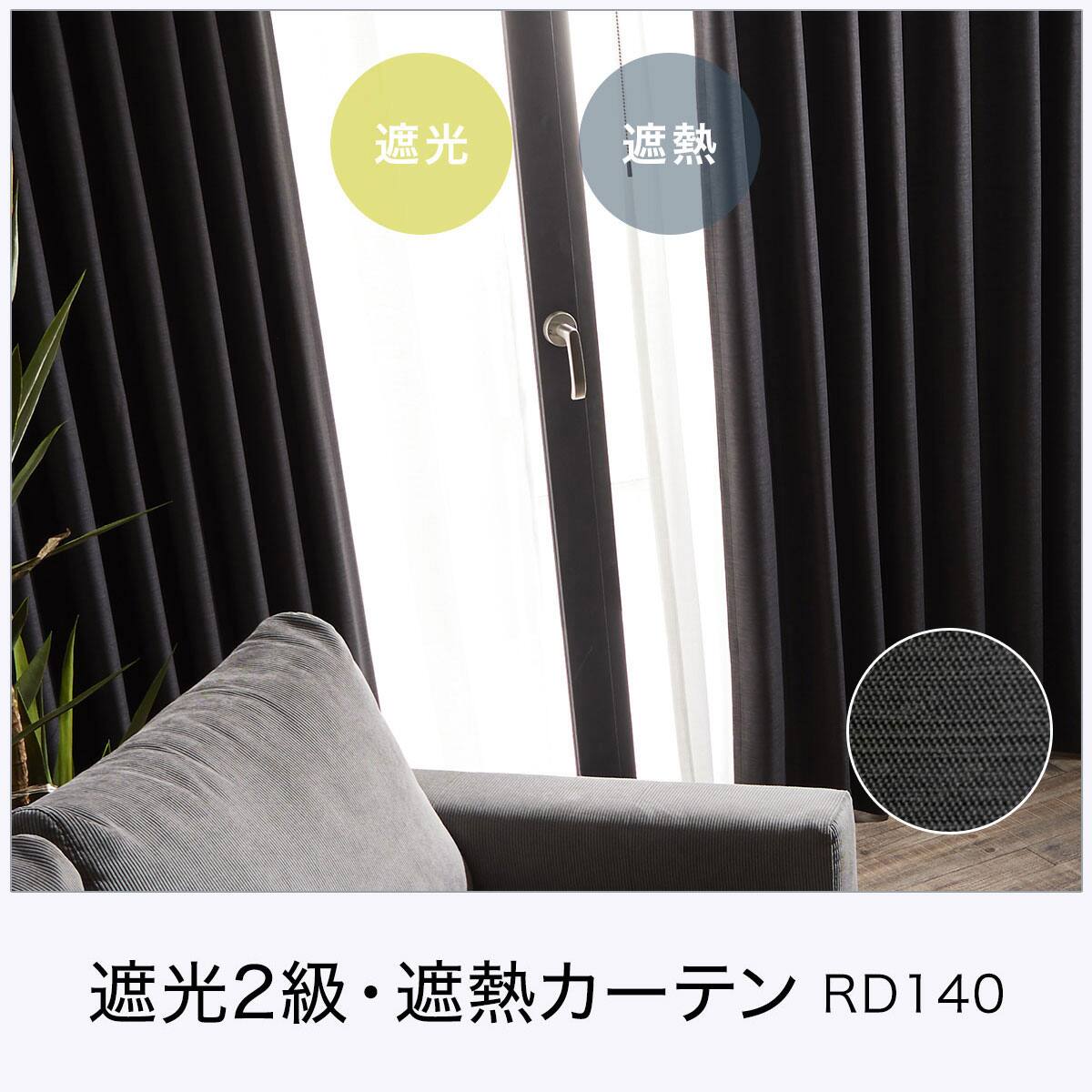 片開き用遮光1級・遮熱カーテン&遮熱・遮像レースカーテン(RD140