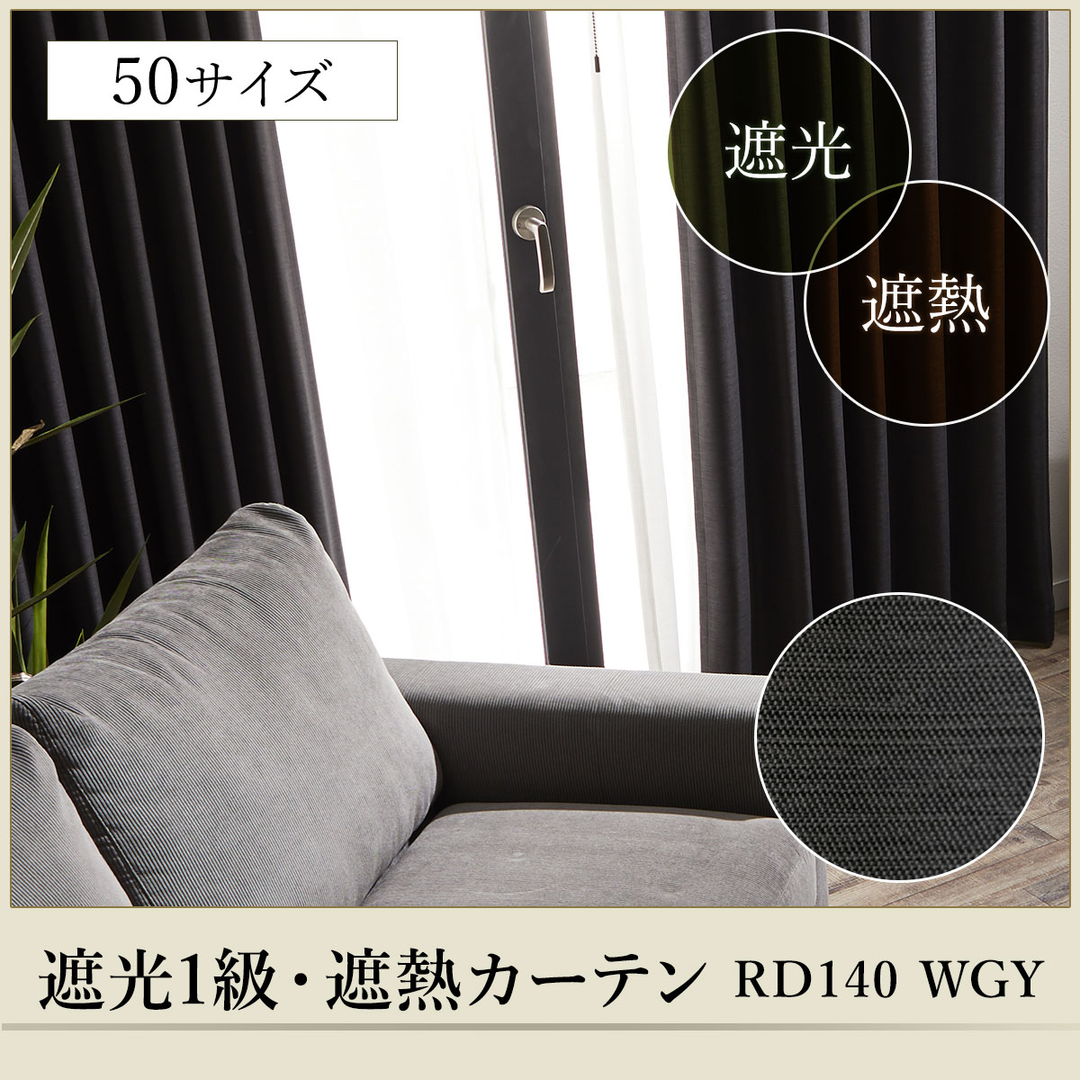 お好みサイズカーテン RD140 ウォームグレー(幅201-300/丈90-170cm