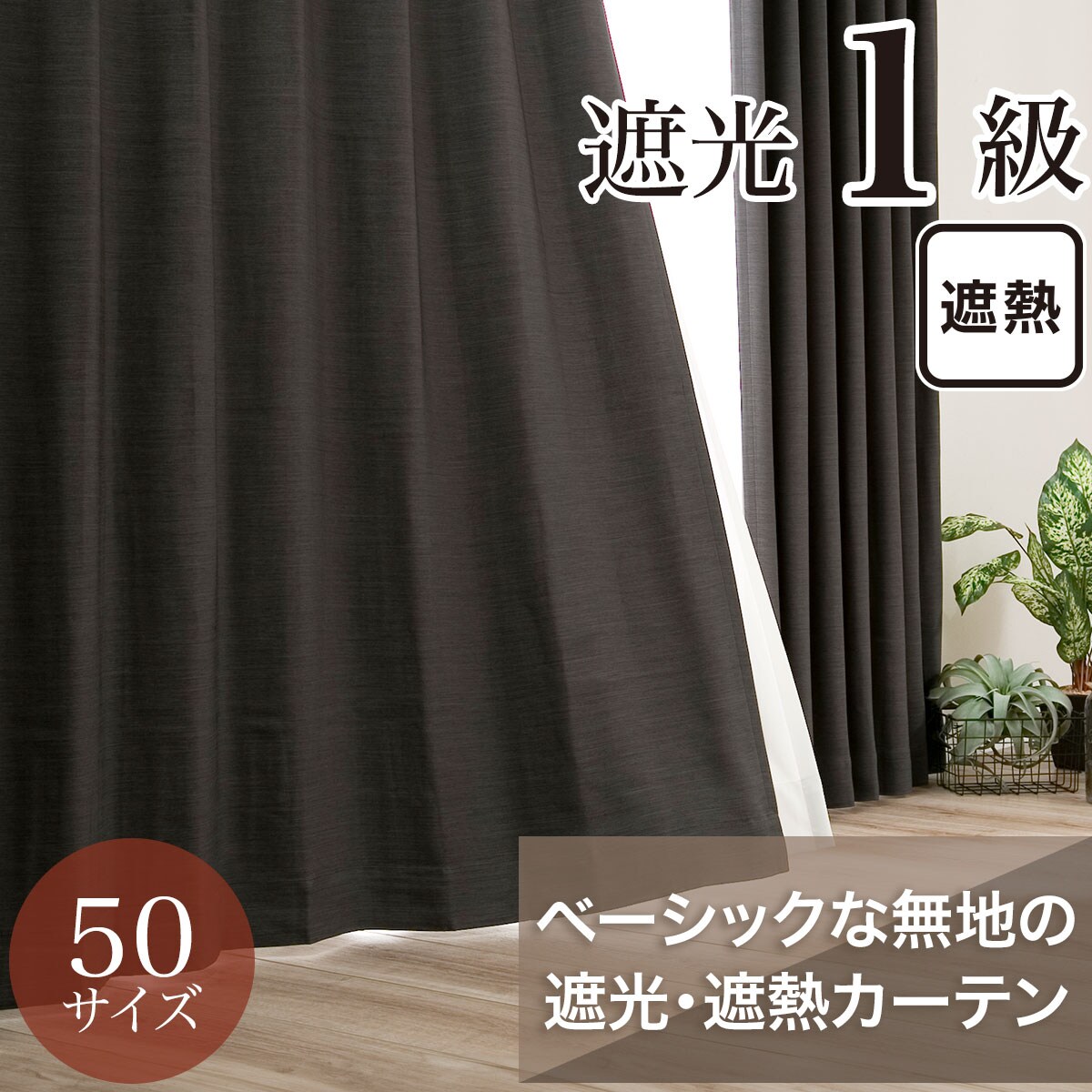 遮熱カーテン 幅100×丈200CM | ニトリネット【公式】 家具・インテリア通販