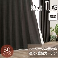 遮光1級・遮熱カーテン(RD140 ウォームグレー)