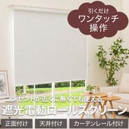 ワンタッチ操作で昇降できる電動ロールスクリーン(T1WH)