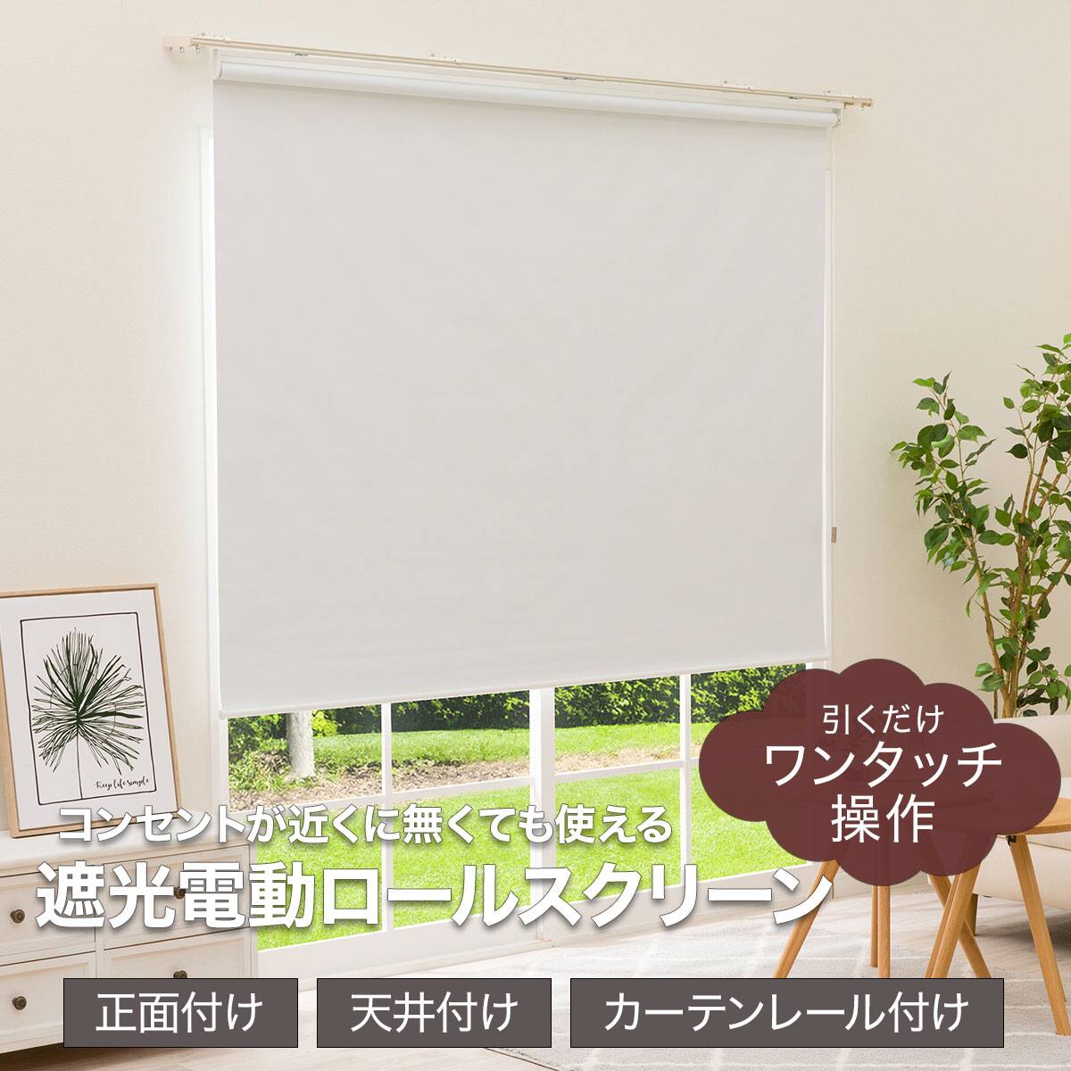 ワンタッチ操作で昇降できる電動ロールスクリーン(T1WH 80X220
