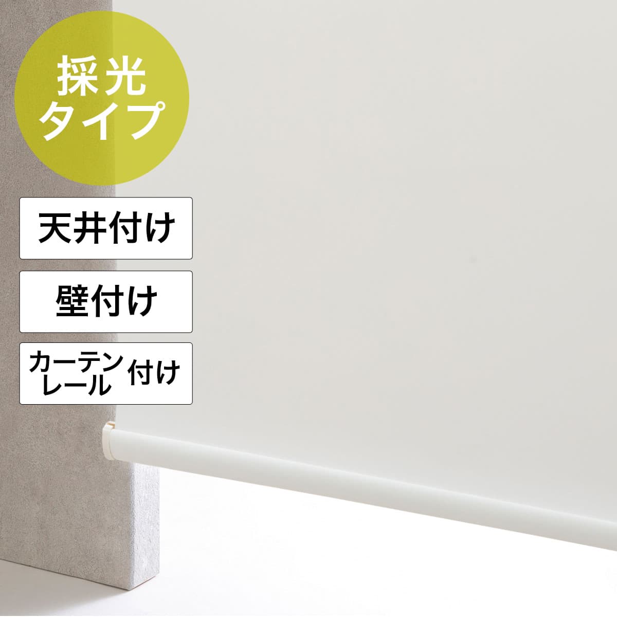 ロールスクリーン ホワイト | ニトリネット【公式】 家具・インテリア通販