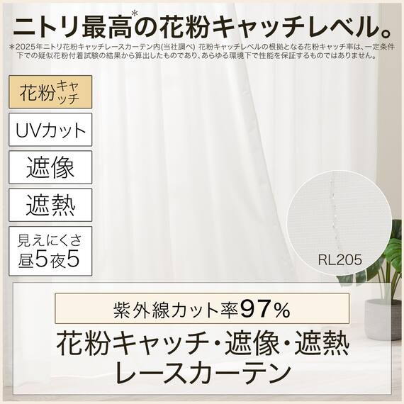 (1枚入り)花粉キャッチ・遮像・遮熱レースカーテン(RL205 100X108X1) 3枚目画像